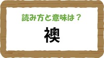 【毎日脳トレ】日本人なら知っておくべき！「襖」を読める？