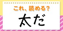 【毎日脳トレ】この漢字、何て読む？？→「太だ」