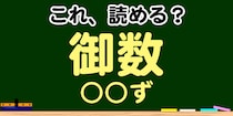【毎日脳トレ】この漢字、何て読む？？→「御数」