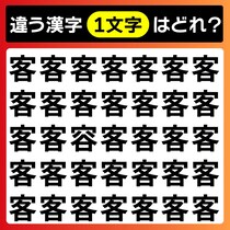 【間違い探し】3秒で探して「客」に混ざった1文字だけ違う漢字はどれ？【毎日脳トレ】