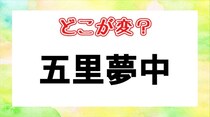 【毎日脳トレ】「五里夢中」間違っている漢字はどれ？