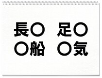 【毎日脳トレ】「長○」「足○」「○船」「○気」に入る共通漢字は何？（小3レベル）
