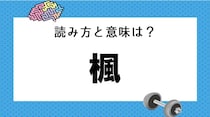 【毎日脳トレ】「楓」を読めるかな？　知っておきたい漢字の読みと意味