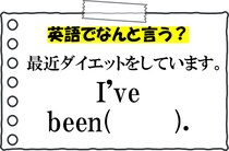 【毎日脳トレ】「最近ダイエットをしています」を英語で言うと？
