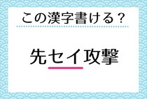 【毎日脳トレ】＜先セイ攻撃＞って書ける？わかりそうでわからない書き取り問題に挑戦！