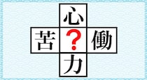【毎日脳トレ】「？」に共通して入る漢字は何でしょう？