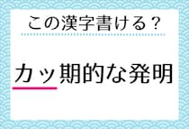 【毎日脳トレ】「＜カッ＞期的な発明」カタカナの漢字、わかる？