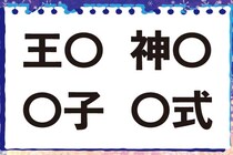 【毎日脳トレ】「王○」「○子」他2つに入る共通漢字は何？（小2レベル）