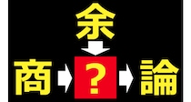 【毎日脳トレ】□に入る漢字は何でしょう？