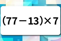 【算数クイズ】脳トレでスッキリ！「（77－13）×7」何秒で解けるかな？【毎日脳トレ】