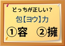 【毎日脳トレ】包〔ヨウ〕力　正しい漢字はどっち!?
