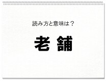 【毎日脳トレ】読めるかな？　知っておきたい漢字の読みと意味