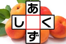 あいだに1文字！「あ○ず」「し○く」これなあに？【毎日脳トレ】【クイズ】