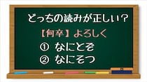 【毎日脳トレ】「＜何卒＞よろしく」漢字の正しい読みはどっち？（初級）