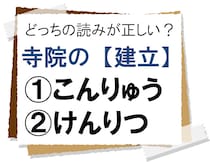 【毎日脳トレ】「建立」の正しい読み方って？