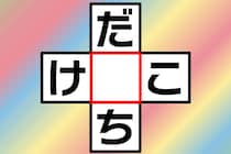 【クロスワード】制限時間は3秒「だ○ち」「け○こ」目指せ！ひらめき王【毎日脳トレ】
