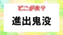 【毎日脳トレ】間違い漢字に挑戦！「進出鬼没」間違っている箇所はどこ？