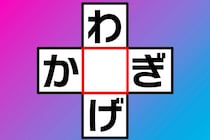 【クロスワード】真ん中のひらがなは？「わ○げ」「か○ぎ」3秒で答えて【毎日脳トレ】
