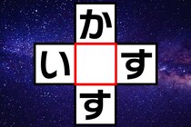 ひらがなクロスワードクイズで脳トレ！「か○す」「い○す」空欄に入る文字は？【毎日脳トレ】【クイズ】