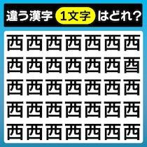 【間違い探し】どの文字が違う？【毎日脳トレ】