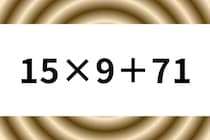 【算数クイズ】サクッと脳トレ「15×9＋71」正解してスカッと【毎日脳トレ】
