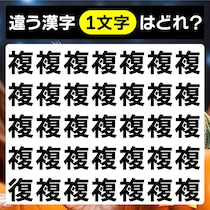 よく見ると違う文字があるよ！間違い探しで脳トレ！【毎日脳トレ】【クイズ】