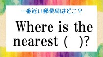 【毎日脳トレ】英会話クイズ！一番近い〇〇が知りたいときに