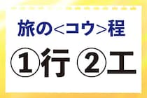 【毎日脳トレ】「旅の＜コウ＞程」の正しい漢字は？