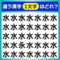 漢字間違い探し「水」流れる姿からこの形になりました【毎日脳トレ】