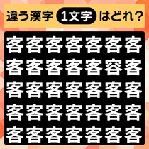 これは難しい！漢字間違い探しに挑戦しよう！【毎日脳トレ】【クイズ】