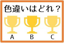 【毎日脳トレ】3つのイラストのうち、色違いはどれでしょう？