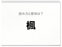 【毎日脳トレ】「楓」を読めるかな？　知っておきたい漢字の読みと意味