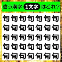 集中してよ～く見て！漢字間違い探しに挑戦！【毎日脳トレ】【クイズ】
