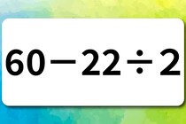 算数クイズ！「60－22÷２」何秒で暗算できるかな？【毎日脳トレ】