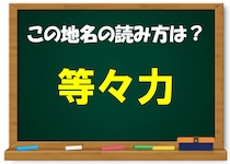 【毎日脳トレ】難読地名！「等々力」この読み方わかる？