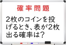 【毎日脳トレ】2枚のコインを投げて2枚とも表の確率は？（中2レベル）