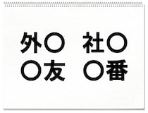 【毎日脳トレ】○に入る共通する漢字は何？（小2レベル）