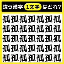 【間違い探し】1秒で当てたら天才!?「孤」と異なる文字はどれ？【毎日脳トレ】