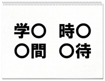 【毎日脳トレ】「学○」他3つに入る共通漢字は何？（小3レベル）