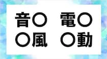 【毎日脳トレ】○に共通する漢字は？「音○」「○風」ほか