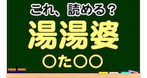 【毎日脳トレ】これ、読めるかな～？？→「湯湯婆」