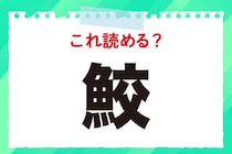 【毎日脳トレ】この生き物は何？「鮫」の読み方は？