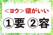 【毎日脳トレ】「＜ヨウ＞領がいい」の正しい漢字は？