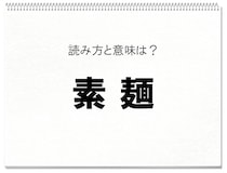 【毎日脳トレ】読める？　知っておきたい漢字の読みと意味
