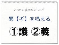【毎日脳トレ】正しい漢字はどっち!?
