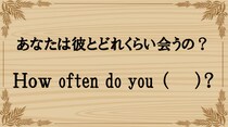 【毎日脳トレ】日常英会話「あなたは彼とどれぐらい会うの？」