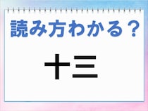 【毎日脳トレ】正解率5％！「十三」これ何て読む？