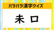 【毎日脳トレ】バラバラ漢字クイズ！パーツを組み立てて出来る漢字は何？