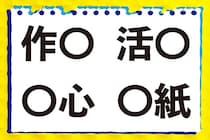 【毎日脳トレ】「作○」「○心」他2つに入る共通漢字は何？（小2レベル）