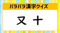 【毎日脳トレ】「又　十」合体させると何の漢字？（初級編）